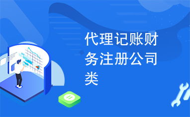 專業代理記賬、財務咨詢與公司注冊，一站式企業服務助您高效發展