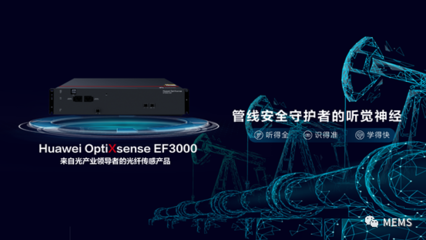 華為發(fā)布首款光纖傳感產(chǎn)品OptiXsense EF3000，開創(chuàng)網(wǎng)絡(luò)技術(shù)新紀元